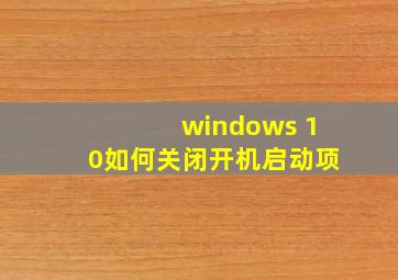 windows 10如何关闭开机启动项